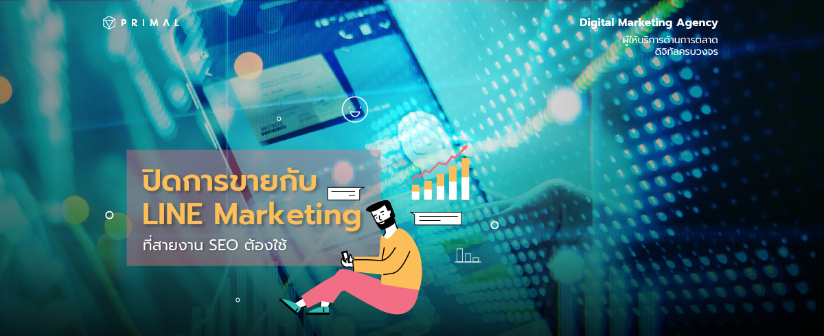 LINE Marketing ปิดการขายไม่ใช่เรื่องยาก หากทำตามนี้!