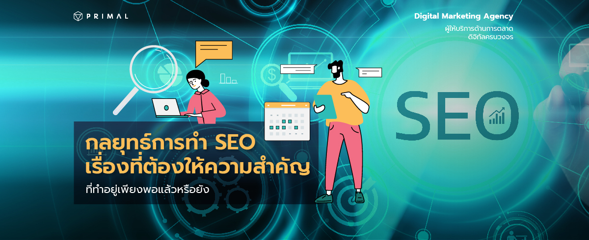 เช็คด่วน! กลยุทธ์การทำ SEO ฐานสำคัญของการทำ SEO ให้มีประสิทธิภาพ ที่ทำอยู่เพียงพอแล้วหรือยัง