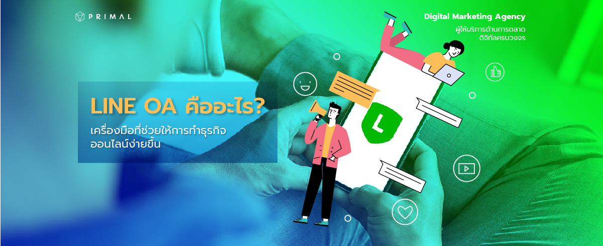 ใช้หรือยัง? LINE Official Account หรือ LINE OA เครื่องมือทำธุรกิจที่ช่วยให้การขายของคุณง่ายและสะดวกสบายยิ่งกว่า