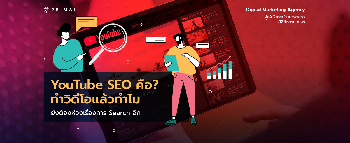 เพราะไม่ใช่เพียงแค่เว็บไซต์ที่ต้องให้ความสำคัญกับการ “เสิร์ช” YouTube SEO คืออะไร ต้องให้ความสำคัญไหมมาหาคำตอบไปพร้อมกัน